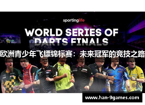 欧洲青少年飞镖锦标赛：未来冠军的竞技之路