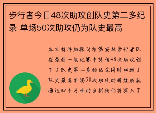 步行者今日48次助攻创队史第二多纪录 单场50次助攻仍为队史最高 步行者今日48次助攻创队史第二多纪录 单场50次助攻仍为队史最高