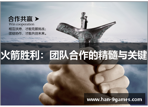 火箭胜利:团队合作的精髓与关键 火箭胜利:团队合作的精髓与关键