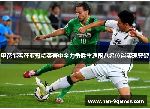 申花能否在亚冠精英赛中全力争胜重返前八名位置实现突破 申花能否在亚冠精英赛中全力争胜重返前八名位置实现突破