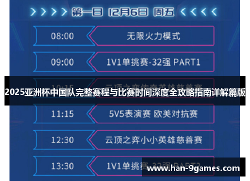 2025亚洲杯中国队完整赛程与比赛时间深度全攻略指南详解篇版 2025亚洲杯中国队完整赛程与比赛时间深度全攻略指南详解篇版