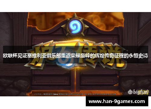 欧联杯见证塞维利亚俱乐部重返荣耀巅峰的辉煌传奇征程的永恒史诗