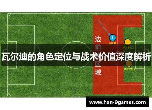 瓦尔迪的角色定位与战术价值深度解析 瓦尔迪的角色定位与战术价值深度解析