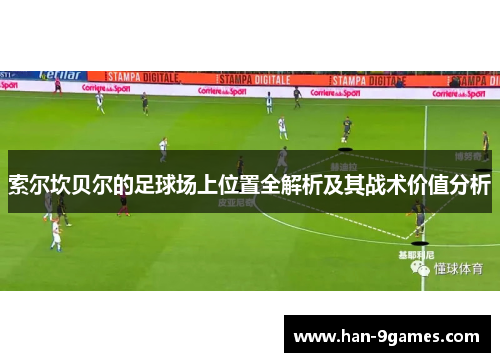 索尔坎贝尔的足球场上位置全解析及其战术价值分析