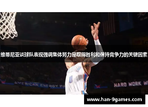 维蒂尼亚谈球队表现强调集体努力是取得胜利和保持竞争力的关键因素 维蒂尼亚谈球队表现强调集体努力是取得胜利和保持竞争力的关键因素