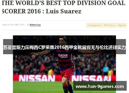 苏亚雷斯力压梅西C罗荣膺2016西甲金靴展现无与伦比进球实力