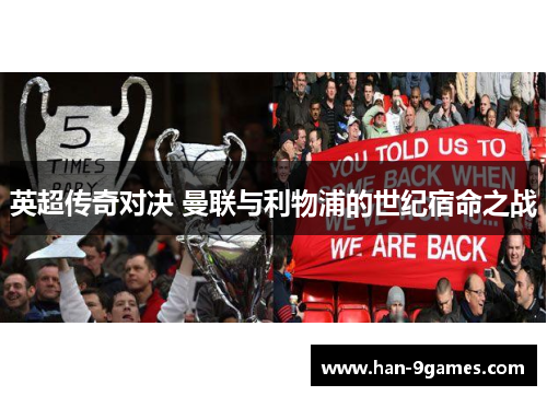 英超传奇对决 曼联与利物浦的世纪宿命之战