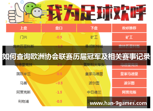 如何查询欧洲协会联赛历届冠军及相关赛事记录 如何查询欧洲协会联赛历届冠军及相关赛事记录