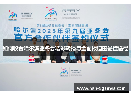 如何收看哈尔滨亚冬会精彩转播与全面报道的最佳途径 如何收看哈尔滨亚冬会精彩转播与全面报道的最佳途径