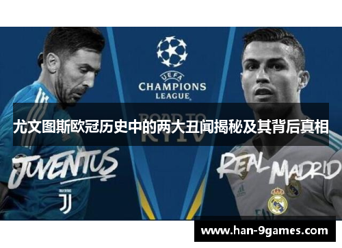尤文图斯欧冠历史中的两大丑闻揭秘及其背后真相