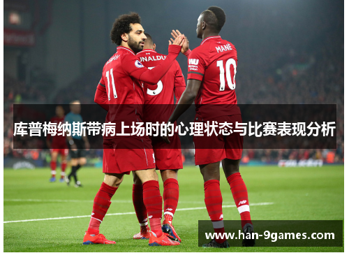 库普梅纳斯带病上场时的心理状态与比赛表现分析