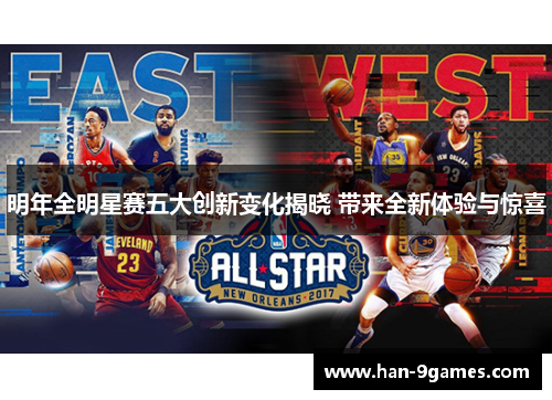 明年全明星赛五大创新变化揭晓 带来全新体验与惊喜