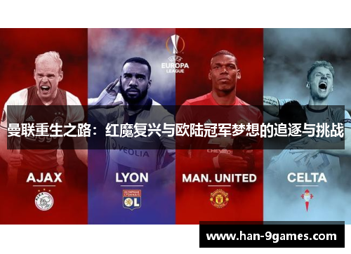 曼联重生之路：红魔复兴与欧陆冠军梦想的追逐与挑战