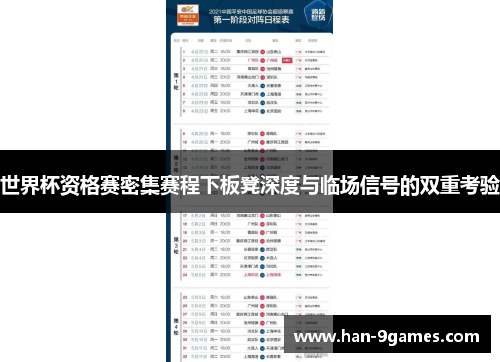 世界杯资格赛密集赛程下板凳深度与临场信号的双重考验