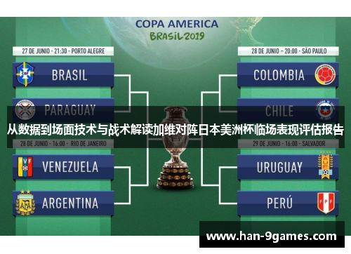 从数据到场面技术与战术解读加维对阵日本美洲杯临场表现评估报告