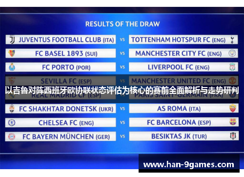 以吉鲁对阵西班牙欧协联状态评估为核心的赛前全面解析与走势研判