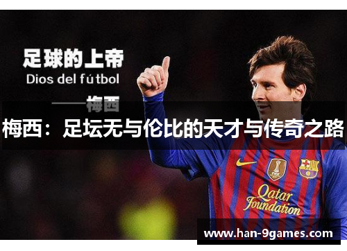 梅西：足坛无与伦比的天才与传奇之路