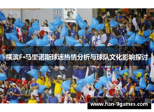 横滨F·马里诺斯球迷热情分析与球队文化影响探讨