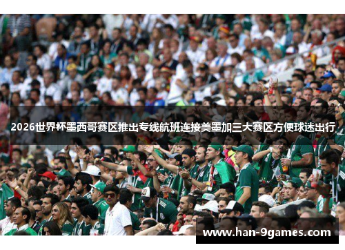 2026世界杯墨西哥赛区推出专线航班连接美墨加三大赛区方便球迷出行