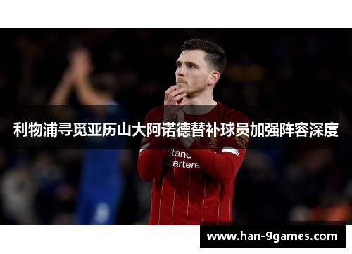 利物浦寻觅亚历山大阿诺德替补球员加强阵容深度