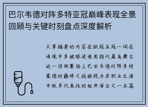 巴尔韦德对阵多特亚冠巅峰表现全景回顾与关键时刻盘点深度解析