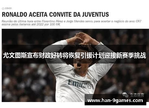 尤文图斯宣布财政好转将恢复引援计划迎接新赛季挑战
