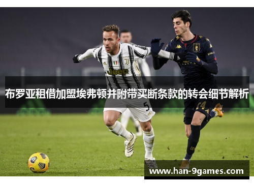 布罗亚租借加盟埃弗顿并附带买断条款的转会细节解析