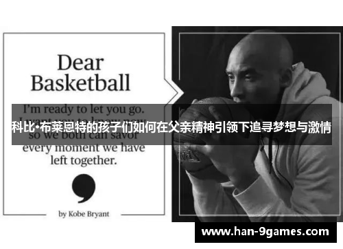 科比·布莱恩特的孩子们如何在父亲精神引领下追寻梦想与激情 科比·布莱恩特的孩子们如何在父亲精神引领下追寻梦想与激情