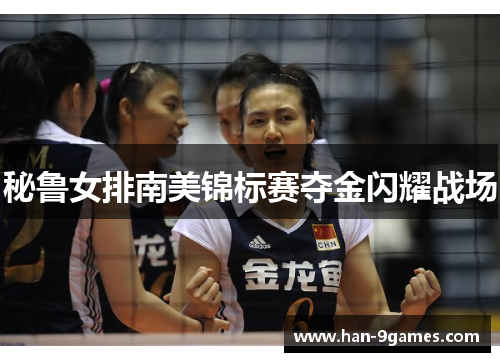 秘鲁女排南美锦标赛夺金闪耀战场