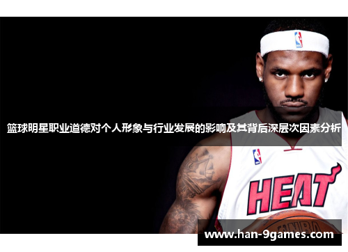篮球明星职业道德对个人形象与行业发展的影响及其背后深层次因素分析