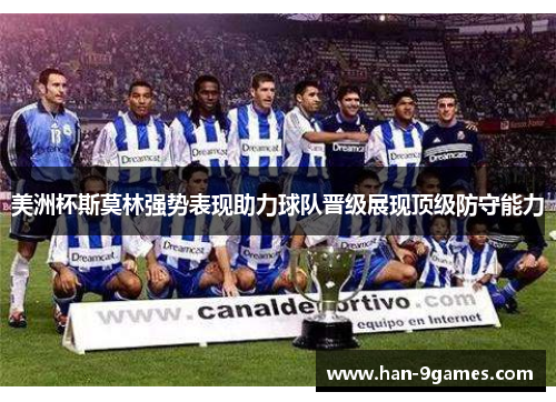 美洲杯斯莫林强势表现助力球队晋级展现顶级防守能力