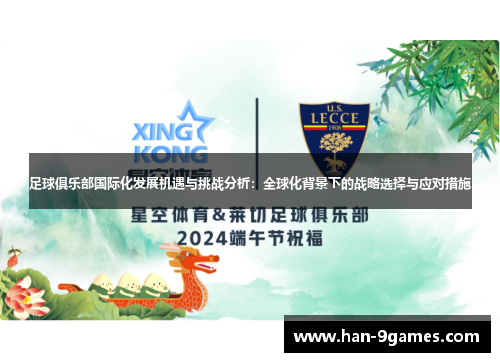 足球俱乐部国际化发展机遇与挑战分析:全球化背景下的战略选择与应对措施 足球俱乐部国际化发展机遇与挑战分析:全球化背景下的战略选择与应对措施
