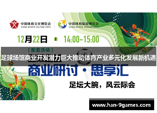 足球场馆商业开发潜力巨大推动体育产业多元化发展新机遇 足球场馆商业开发潜力巨大推动体育产业多元化发展新机遇
