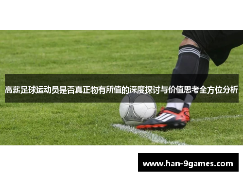 高薪足球运动员是否真正物有所值的深度探讨与价值思考全方位分析