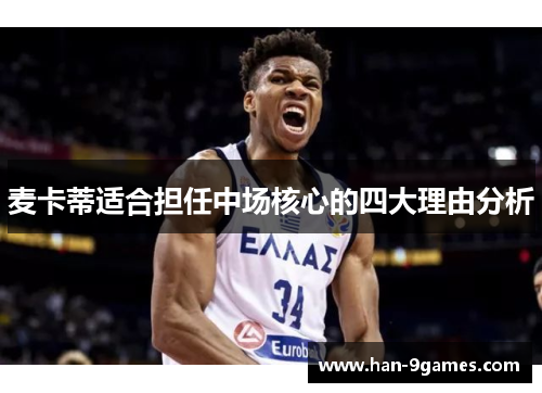麦卡蒂适合担任中场核心的四大理由分析 麦卡蒂适合担任中场核心的四大理由分析