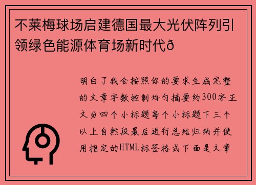 不莱梅球场启建德国最大光伏阵列引领绿色能源体育场新时代🌞⚽