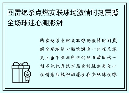图雷绝杀点燃安联球场激情时刻震撼全场球迷心潮澎湃
