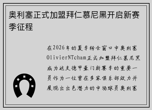奥利塞正式加盟拜仁慕尼黑开启新赛季征程 奥利塞正式加盟拜仁慕尼黑开启新赛季征程