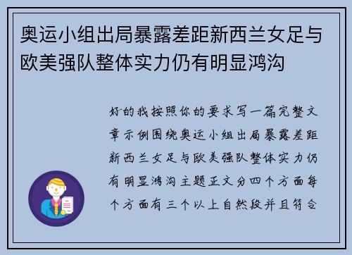 奥运小组出局暴露差距新西兰女足与欧美强队整体实力仍有明显鸿沟 奥运小组出局暴露差距新西兰女足与欧美强队整体实力仍有明显鸿沟