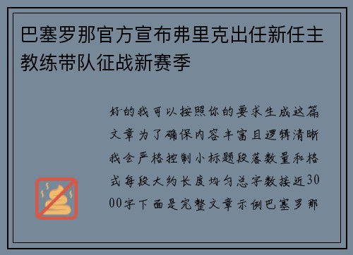 巴塞罗那官方宣布弗里克出任新任主教练带队征战新赛季