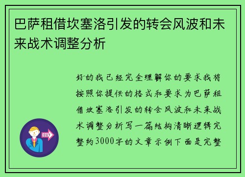 巴萨租借坎塞洛引发的转会风波和未来战术调整分析 巴萨租借坎塞洛引发的转会风波和未来战术调整分析