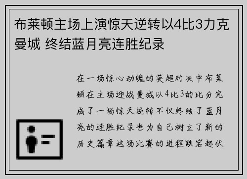 布莱顿主场上演惊天逆转以4比3力克曼城 终结蓝月亮连胜纪录 布莱顿主场上演惊天逆转以4比3力克曼城 终结蓝月亮连胜纪录