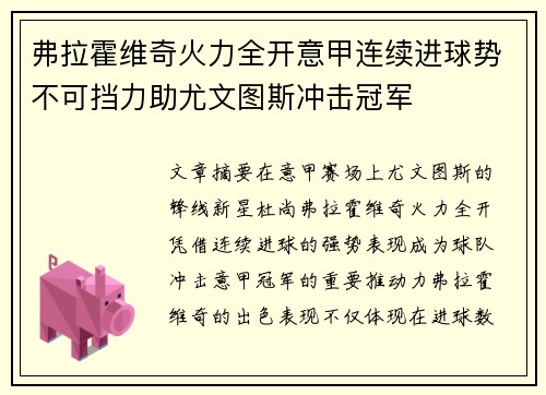 弗拉霍维奇火力全开意甲连续进球势不可挡力助尤文图斯冲击冠军