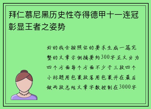 拜仁慕尼黑历史性夺得德甲十一连冠彰显王者之姿势 拜仁慕尼黑历史性夺得德甲十一连冠彰显王者之姿势