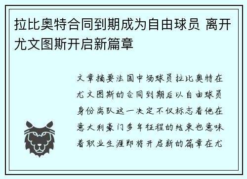 拉比奥特合同到期成为自由球员 离开尤文图斯开启新篇章