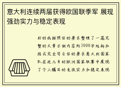 意大利连续两届获得欧国联季军 展现强劲实力与稳定表现