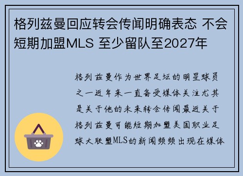 格列兹曼回应转会传闻明确表态 不会短期加盟MLS 至少留队至2027年 格列兹曼回应转会传闻明确表态 不会短期加盟MLS 至少留队至2027年