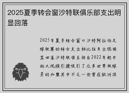 2025夏季转会窗沙特联俱乐部支出明显回落 2025夏季转会窗沙特联俱乐部支出明显回落