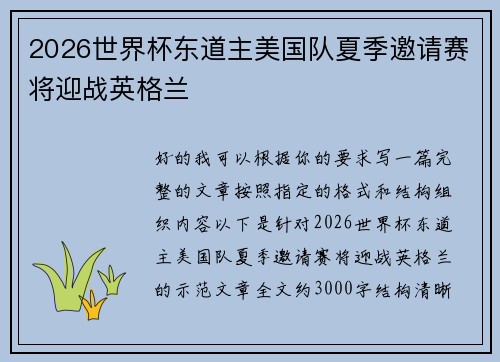 2026世界杯东道主美国队夏季邀请赛将迎战英格兰 2026世界杯东道主美国队夏季邀请赛将迎战英格兰