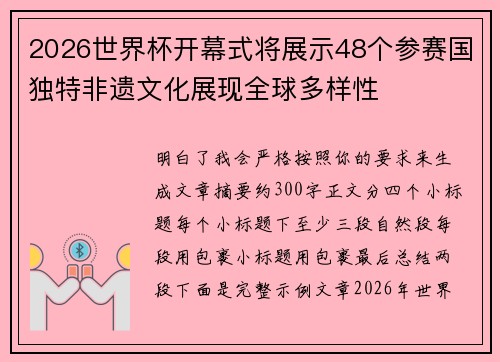 2026世界杯开幕式将展示48个参赛国独特非遗文化展现全球多样性 2026世界杯开幕式将展示48个参赛国独特非遗文化展现全球多样性
